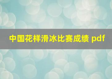 中国花样滑冰比赛成绩 pdf